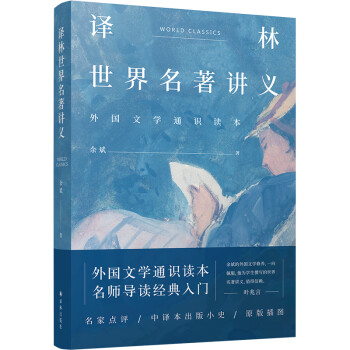 譯林世界名著講義 譯林世界名著講義