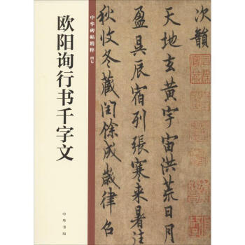 歐陽詢行書千字文 歐陽詢行書千字文