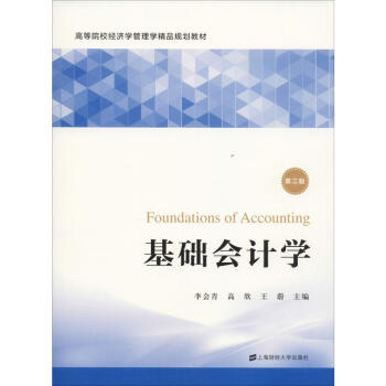 基礎(chǔ)會(huì)計(jì)學(xué)第2版 基礎(chǔ)會(huì)計(jì)學(xué)第2版
