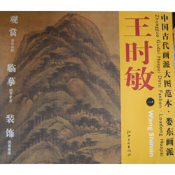 婁東畫派:王時敏 婁東畫派:王時敏