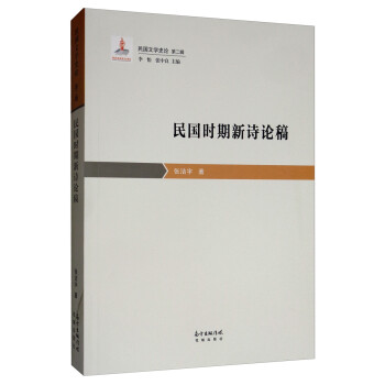 民國時期新詩論稿 民國時期新詩論稿