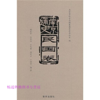 南京通史,民國卷 南京通史,民國卷