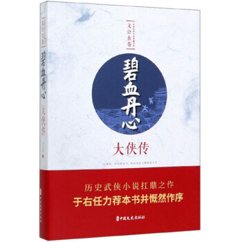 碧血丹心·大俠傳 碧血丹心·大俠傳