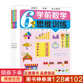 學(xué)前數(shù)學(xué)思維訓(xùn)練 學(xué)前數(shù)學(xué)思維訓(xùn)練