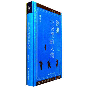 魯迅小說里的人物 魯迅小說里的人物