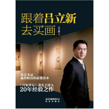 跟著呂立新去買畫 跟著呂立新去買畫