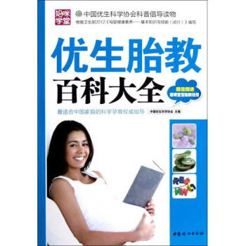 優(yōu)生胎教百科大全 優(yōu)生胎教百科大全