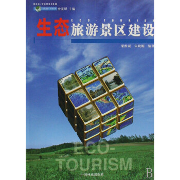 生態旅游景區建設 生態旅游景區建設