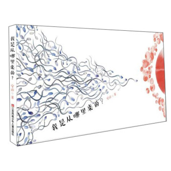 我是從哪里來的 我是從哪里來的