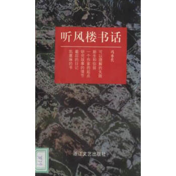 聽風樓書話馮亦代 聽風樓書話馮亦代