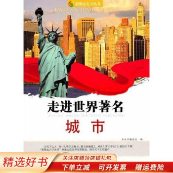 走進世界著名城市 走進世界著名城市