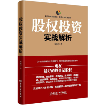 股權投資實戰解析 股權投資實戰解析