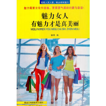 有魅力才是真美麗 有魅力才是真美麗