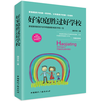 好家庭勝過好學校 好家庭勝過好學校
