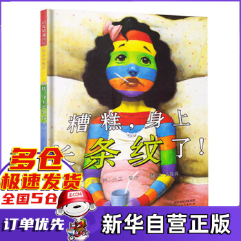 糟糕身上長條紋了 糟糕身上長條紋了