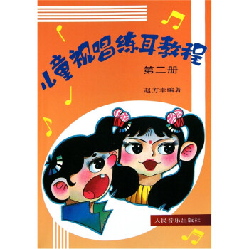 兒童視唱練耳教程 兒童視唱練耳教程