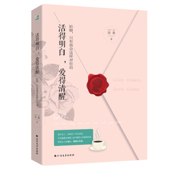 活得明白愛得清醒 活得明白愛得清醒