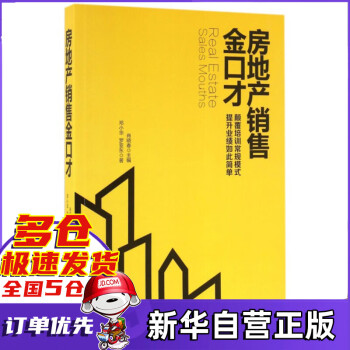 房地產銷售金口才 房地產銷售金口才