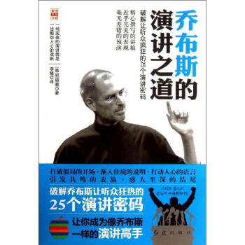 喬布斯的演講之道 喬布斯的演講之道