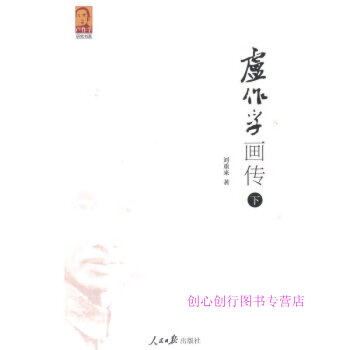 盧作孚畫傳劉重來 盧作孚畫傳劉重來