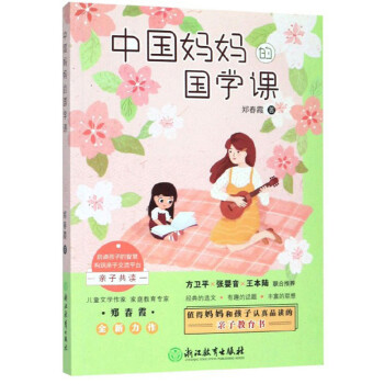 中國媽媽的國學課 中國媽媽的國學課