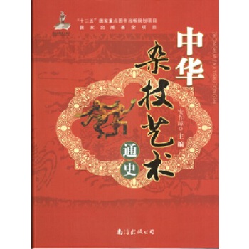 中華雜技藝術(shù)通史 中華雜技藝術(shù)通史