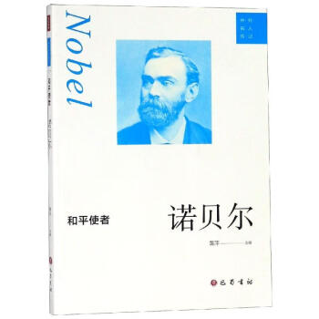 和平使者:諾貝爾 和平使者:諾貝爾