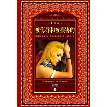 被侮辱和被損害的