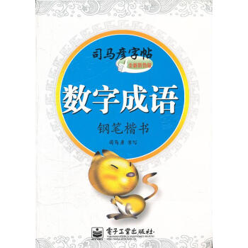 數字成語鋼筆楷書 數字成語鋼筆楷書