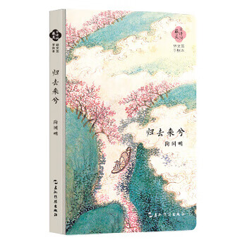 陶淵明:歸去來兮 陶淵明:歸去來兮