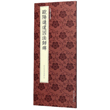 歐陽(yáng)通道因法師碑 歐陽(yáng)通道因法師碑