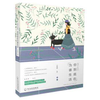 你到底在為誰(shuí)生活 你到底在為誰(shuí)生活