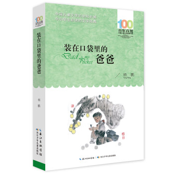 裝在口袋里的爸爸 裝在口袋里的爸爸