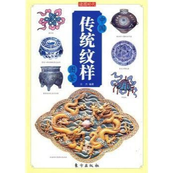 中國傳統紋樣圖鑒 中國傳統紋樣圖鑒