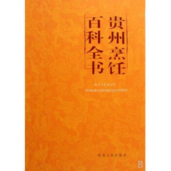 貴州烹飪百科全書 貴州烹飪百科全書