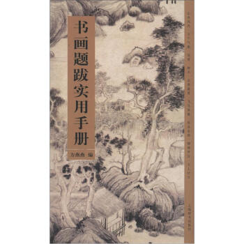 書畫題跋實用手冊 書畫題跋實用手冊