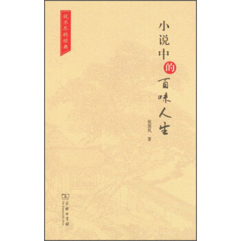 小說中的百味人生 小說中的百味人生