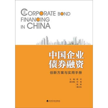 中國企業(yè)債券融資 中國企業(yè)債券融資