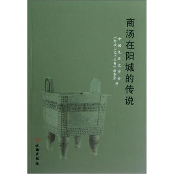 商湯在陽城的傳說