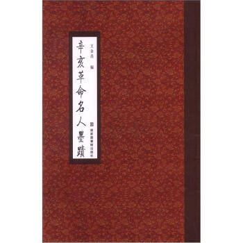 辛亥革命名人墨跡