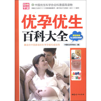 優(yōu)孕優(yōu)生百科大全 優(yōu)孕優(yōu)生百科大全