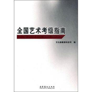 全國藝術考級指南 全國藝術考級指南