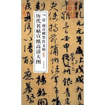 唐顏真卿祭侄文稿 唐顏真卿祭侄文稿