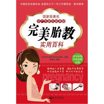 完美胎教實用百科 完美胎教實用百科