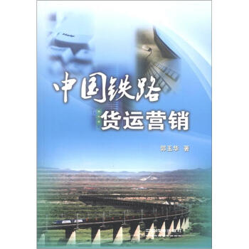 中國鐵路貨運營銷 中國鐵路貨運營銷