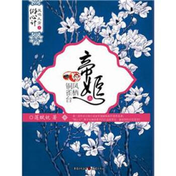 帝姬:鳳棲銅雀臺 帝姬:鳳棲銅雀臺