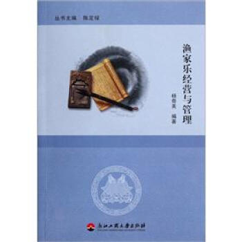 漁家樂經營與管理 漁家樂經營與管理