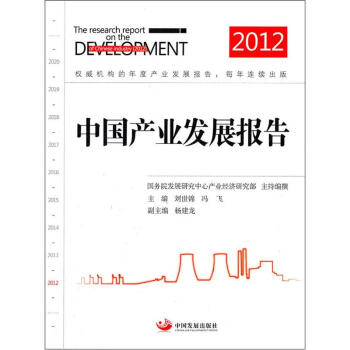 中國產(chǎn)業(yè)發(fā)展報(bào)告 中國產(chǎn)業(yè)發(fā)展報(bào)告