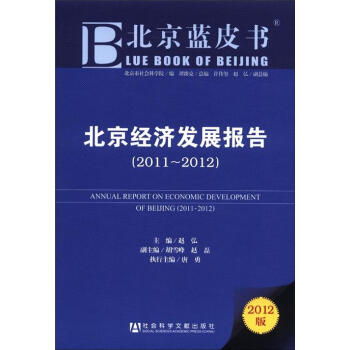 北京經(jīng)濟(jì)發(fā)展報(bào)告 北京經(jīng)濟(jì)發(fā)展報(bào)告
