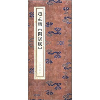 趙孟頫《閑居賦》 趙孟頫《閑居賦》